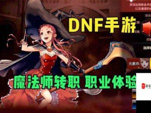 DNF手游魔法师转职推荐：哪三个职业最适合新手？