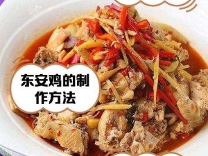 【舌尖上的江湖风味】东安子鸡秘制食谱配方，一试成主顾！