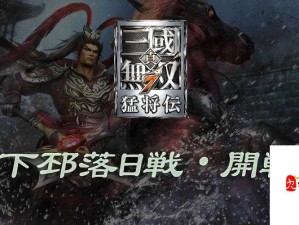 真三国无双霸战魂取得方式大揭秘，助你轻松称霸三国 battleground！