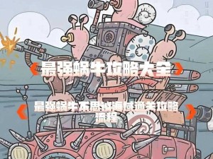 【最强蜗牛加速时间获取指南】详解超实用加速技巧，让蜗牛跑得更快！时间飞逝的秘密