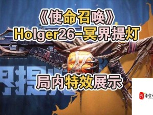 韦刺猬分享：使命召唤手游Holger26配件搭配心得！让你轻松carry全场！