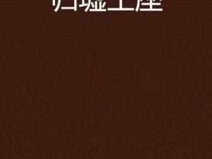 浮生为卿歌，归墟山庄打法攻略及演变历程详解