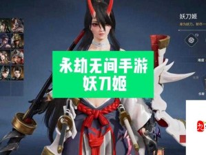 永劫无间赤影妖刀姬获得攻略：一步步打造完美阵容