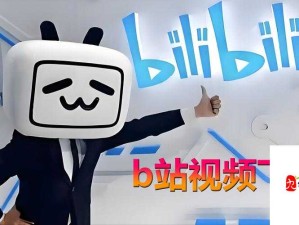 B站未满十八岁接广告争议！2024最新政策下的禁忌诱惑