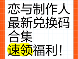 恋与制作人2020年3月23日最新兑换码大全