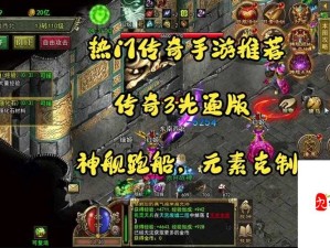 传奇玩家必看！爆肝实测3个版本，老玩家直呼真香！