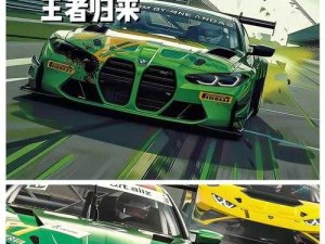 宝马M4 DTM竞速位玩法全解析：让你在王牌竞速中轻松制胜