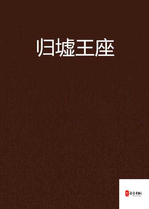 浮生为卿歌归墟山庄怎么打，归墟山庄打法讲解及其演变史