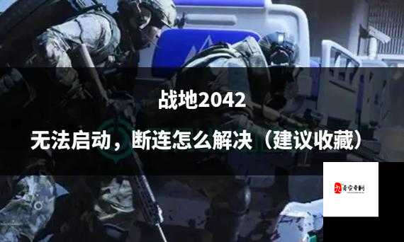 战地2042延迟问题在哪里查看？全方位解析详细解决方法