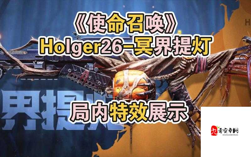 韦刺猬分享：使命召唤手游Holger26配件搭配心得！让你轻松carry全场！