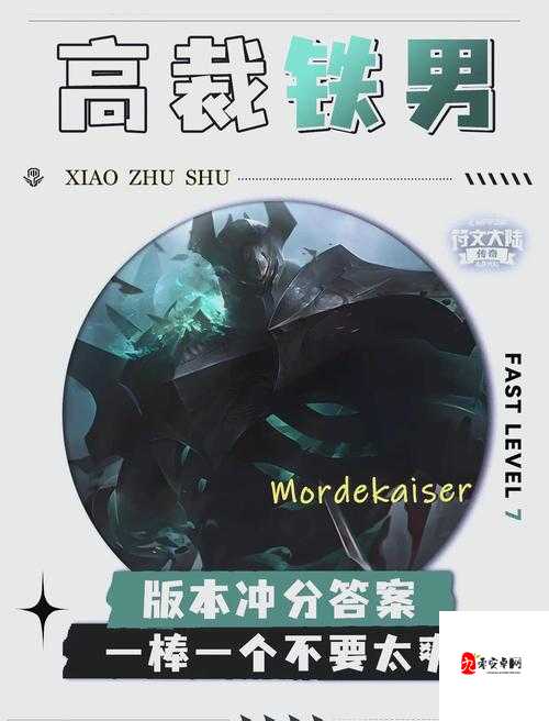 云顶之弈莫德凯撒爆杀流！3分钟教你闭眼冲分稳吃鸡